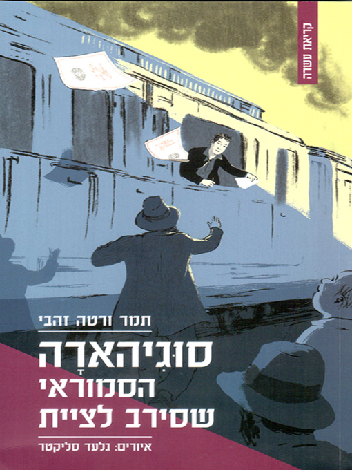 Cover image for סוגיהארה - Sugihara
